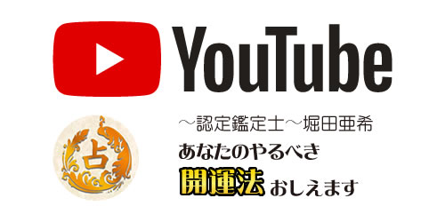 YouTubeチャンネル〜認定鑑定士〜堀田亜希